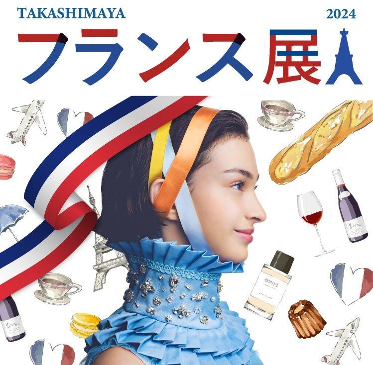 【日本橋高島屋】2024年世界中が注目するフランス！本場で人気のグルメや、会場内で味わえる美味、暮らしを彩る雑貨などが勢揃い！8月30日（金）から『フランス展』を開催します。