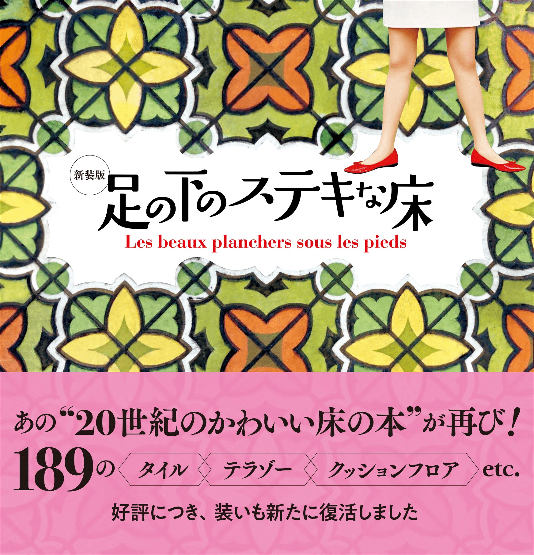 喫茶店やデパート、マンションなど昭和を彩った可愛い床が大集合『新装版 足の下のステキな床』2月発売