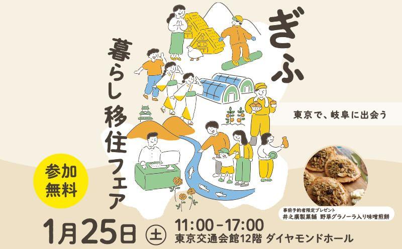 岐阜県の移住イベント「ぎふ暮らし移住フェア」を1月25日、有楽町・東京交通会館にて開催します。