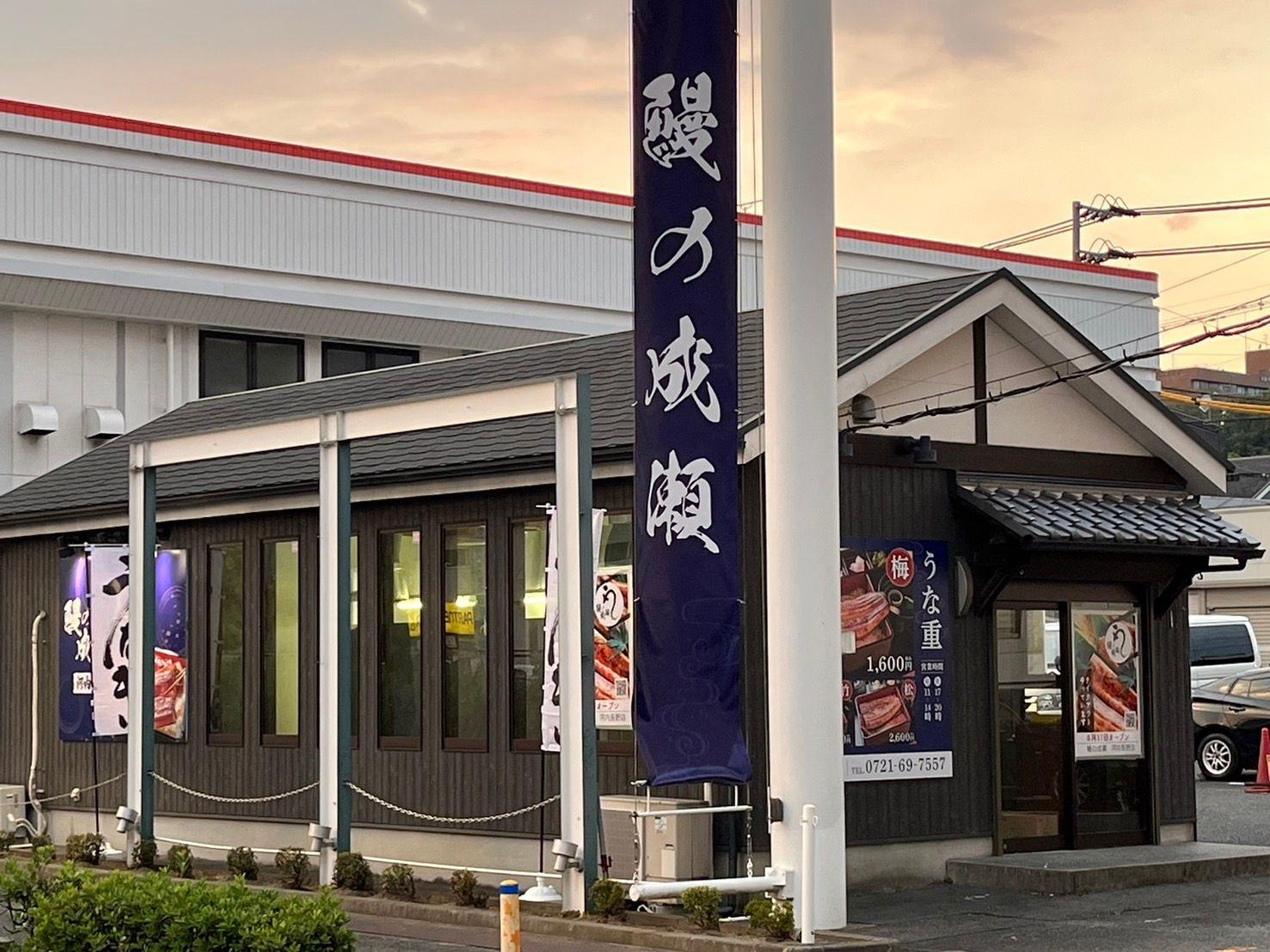 家族でお腹いっぱい食べられると人気の鰻専門店　鰻の成瀬 河内長野店8月17日オープン