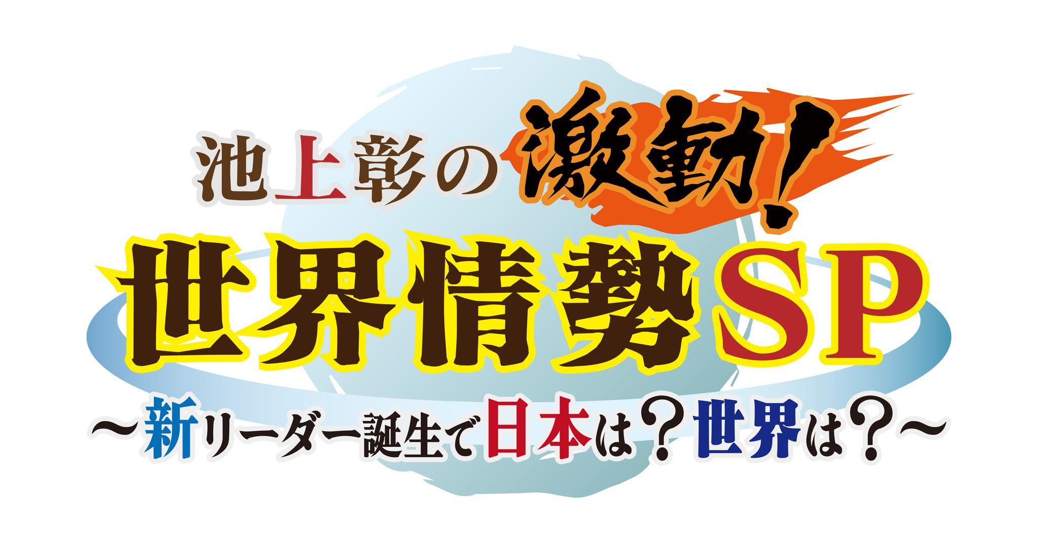 10月6日（日）よる6時30分　～池上彰の激動！世界情勢SP～新リーダー誕生で日本は？世界は？～