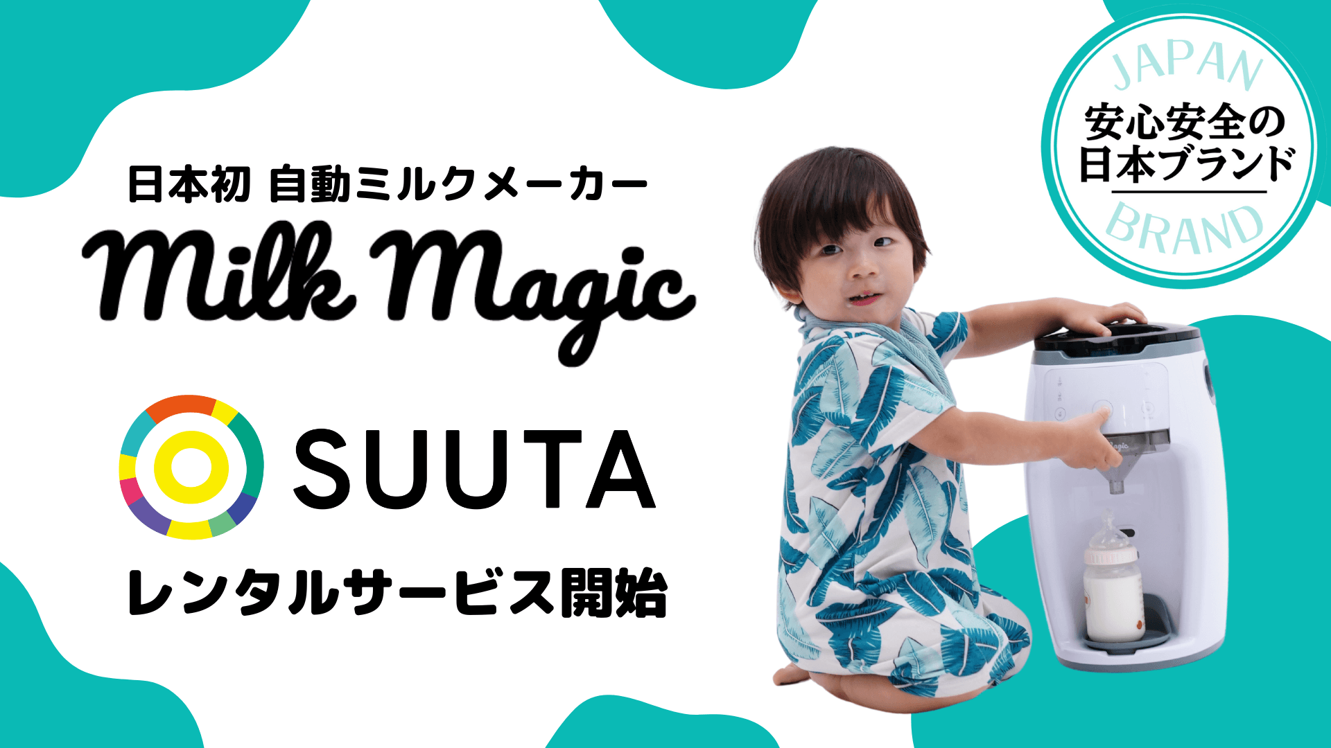 レンタルプラットフォーム「SUUTA」で自動ミルクメーカー「milkmagic」が初のレンタルサービスを開始