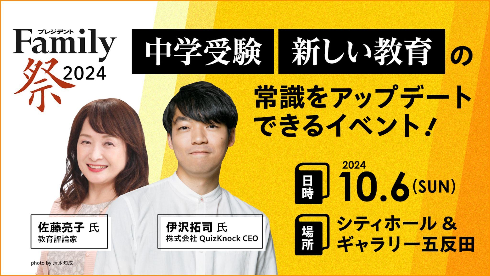 「中学受験」と「新しい教育」の常識をアップデートできるイベント『プレジデントFamily祭2024』を開催！　QuizKnock・伊沢拓司氏、教育評論家・佐藤亮子氏などの特別講演も。