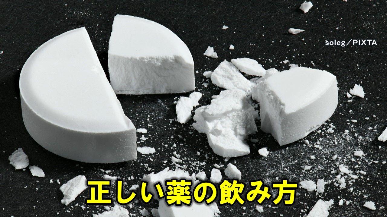 錠剤を勝手に割るのはNG！意識喪失の恐れも…知らなきゃ危ない？「薬の正しい飲み方」徹底解説 最新の薬事情も