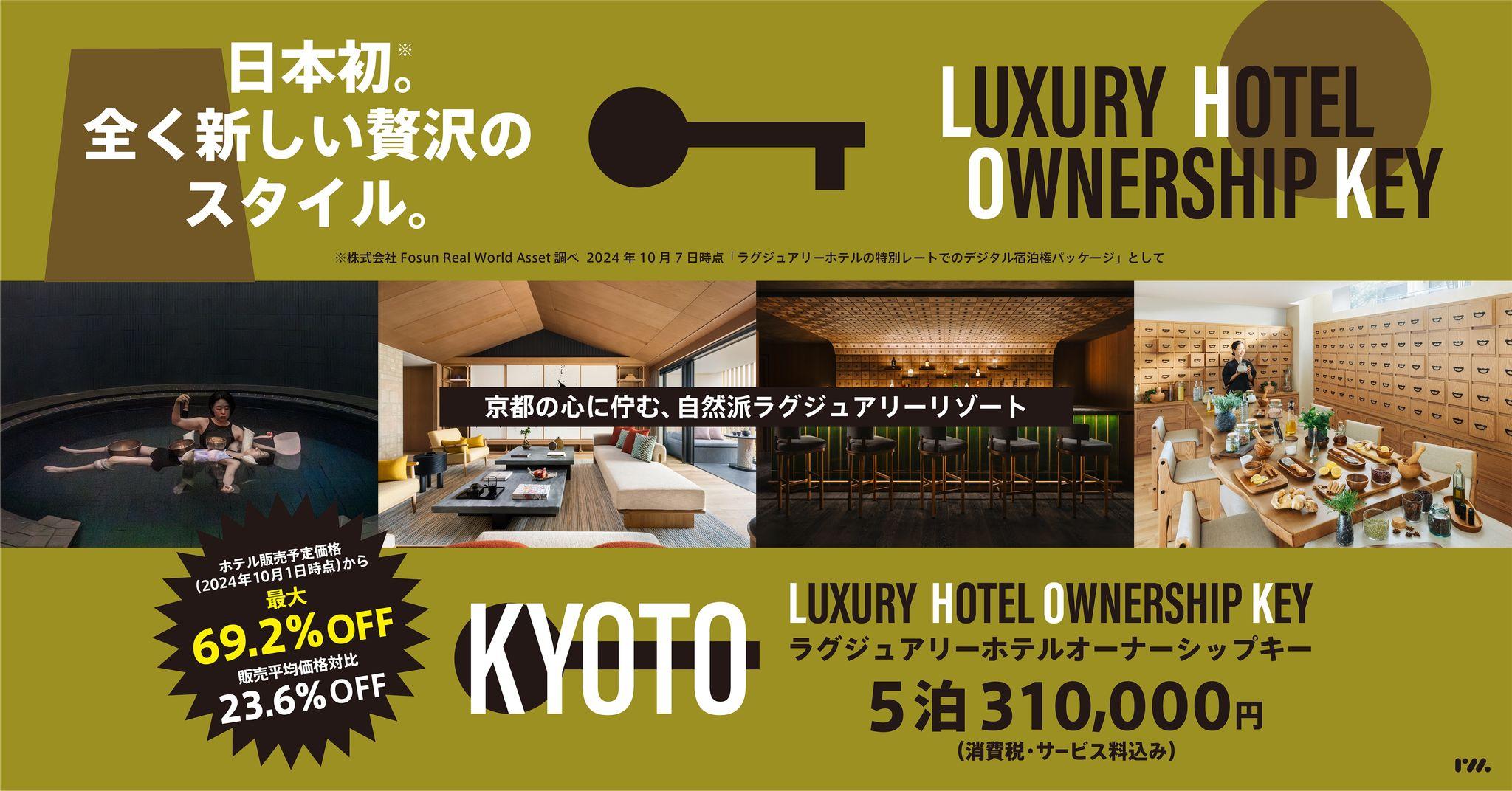 博報堂キースリー、日本初の全く新しい宿泊スタイル『Luxury Hotel Ownership Key』ローンチをサポート