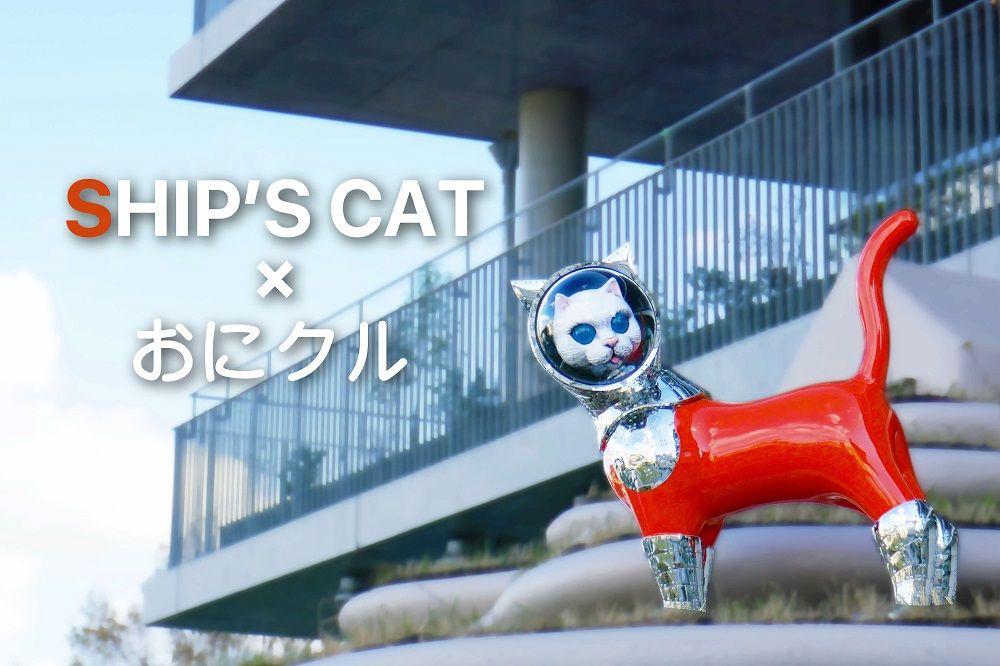 3/15（土）～3/23（日）「さよならSHIP’S CAT展」を茨木市のおにクルで開催！