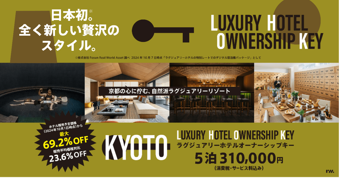 日本初の全く新しい宿泊スタイル『Luxury Hotel Ownership Key』のサービスをローンチ～第一弾は京都セレクション～