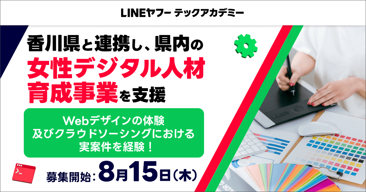 【LINEヤフー】LINEヤフーとキラメックス、香川県と連携し、県内における「女性デジタル人材」の育成を支援。本日より受講生を募集開始