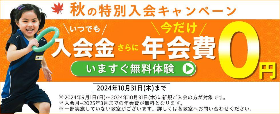 やる気スイッチグループの幼児・小学生向けスポーツ教室「忍者ナイン(R)」10月31日（木）までの期間限定 秋の特別入会キャンペーンを実施中 今だけ年会費0円！