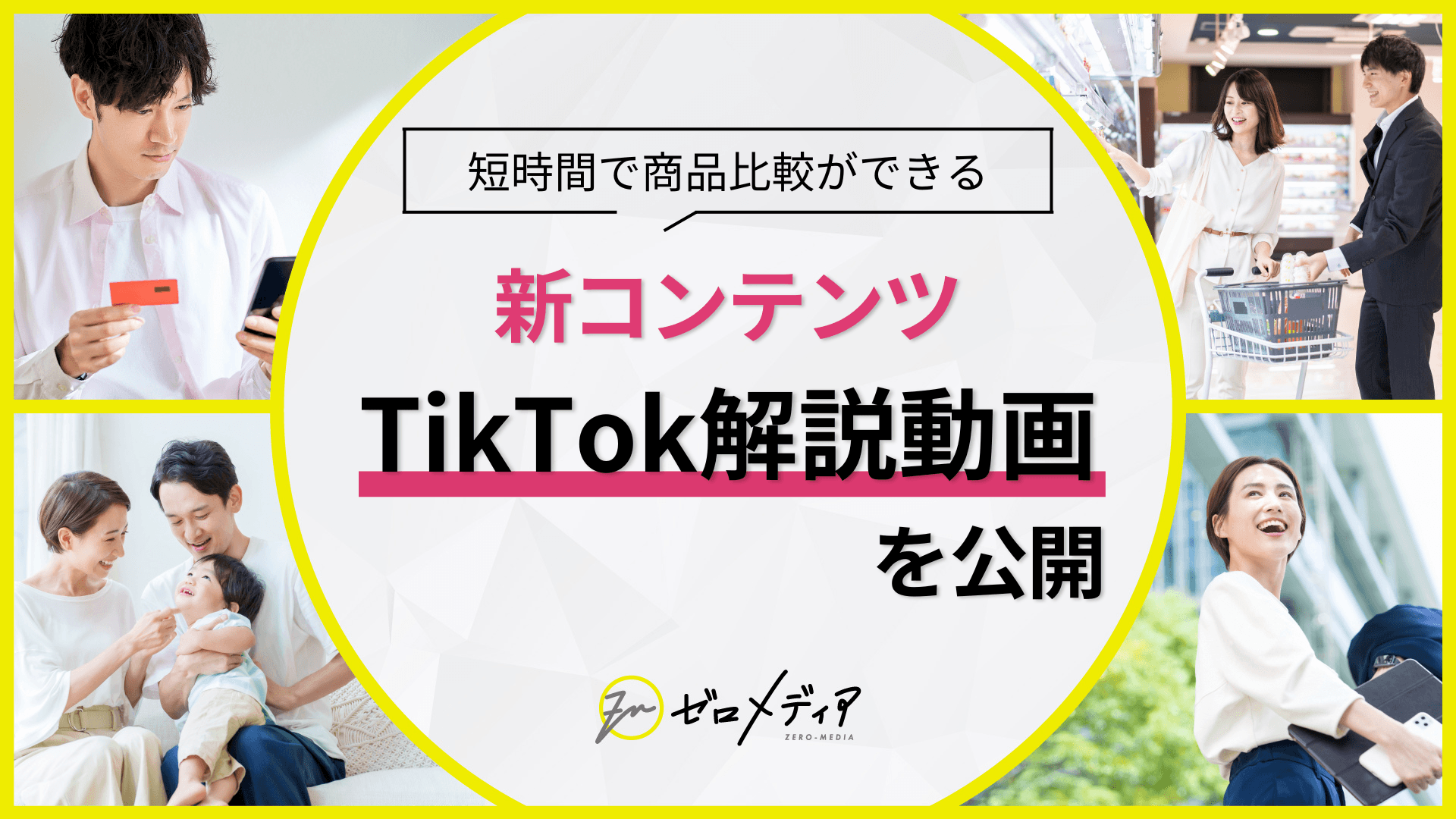 【ゼロメディア】TikTokでオリジナル解説動画を公開