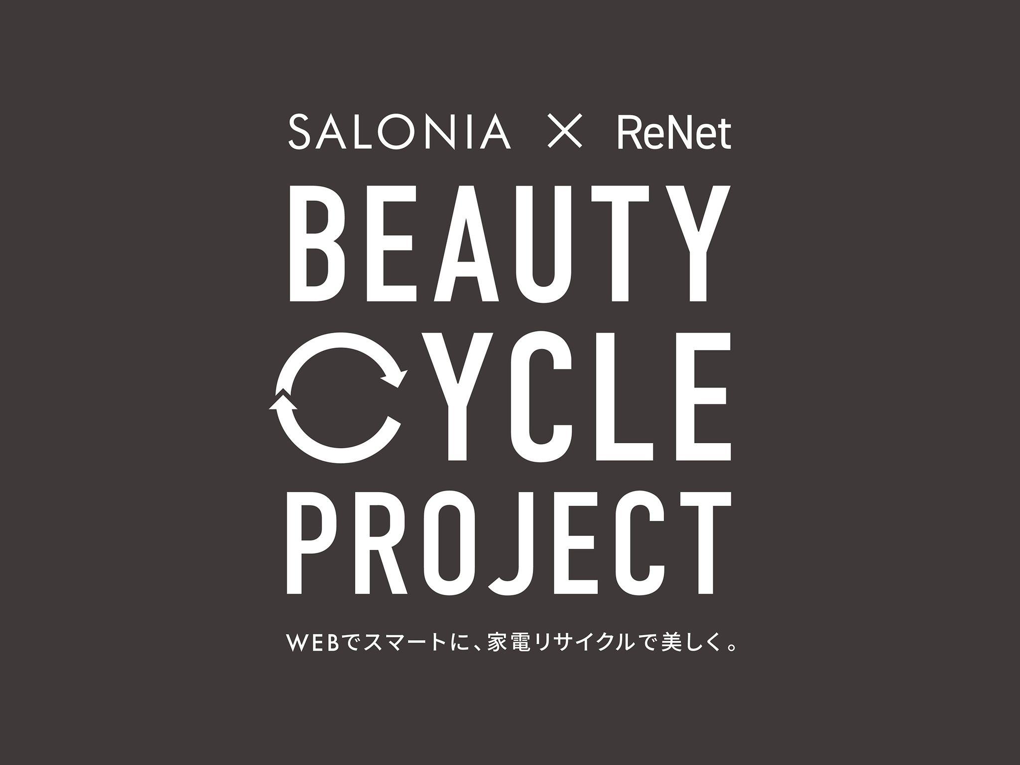 ヘアアイロン使用率 No.1*「SALONIA」が、SDGsの取組みとしてWEB申込で簡単にできる小型家電リサイクル回収を開始　全ての方に3,000円分のクーポンをプレゼント