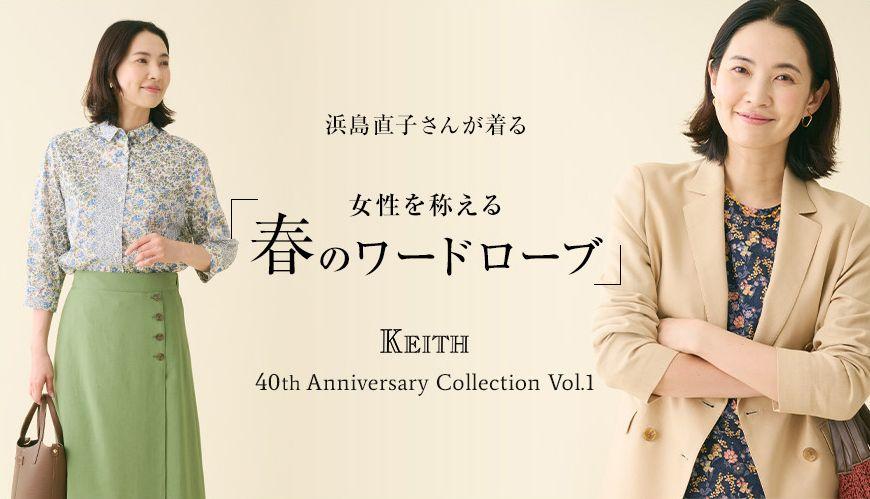 浜島直子さんが着る「女性を称える春のワードローブ」KEITH公式オンラインストア特集ページ公開のお知らせ