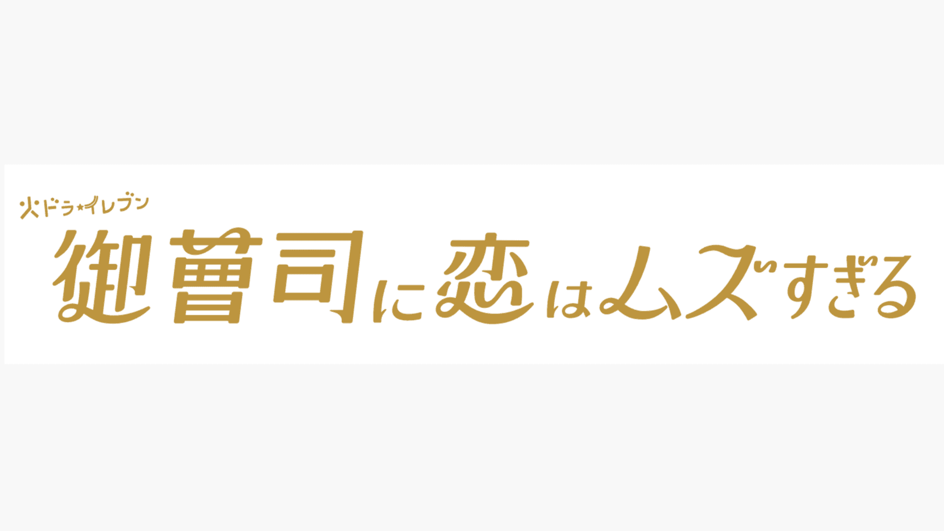 アイキャッチ『御曹司に恋はムズすぎる』