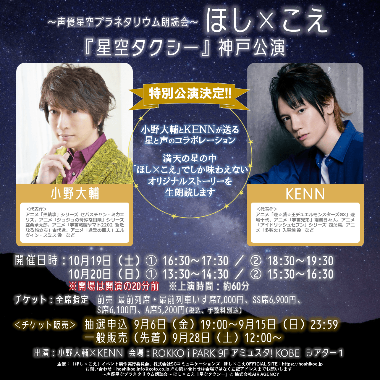 「～声優星空プラネタリウム朗読会～ほし×こえ」初のシアター特別公演をアミュスタ! KOBE にて開催決定！出演は小野大輔×KENN