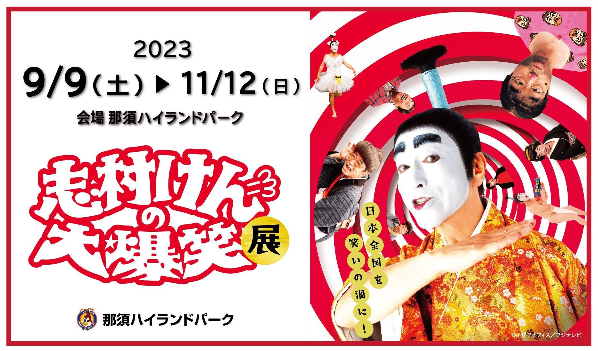 「志村けんの大爆笑展」9月より那須での開催決定！熊本、新潟でも開催_site_large