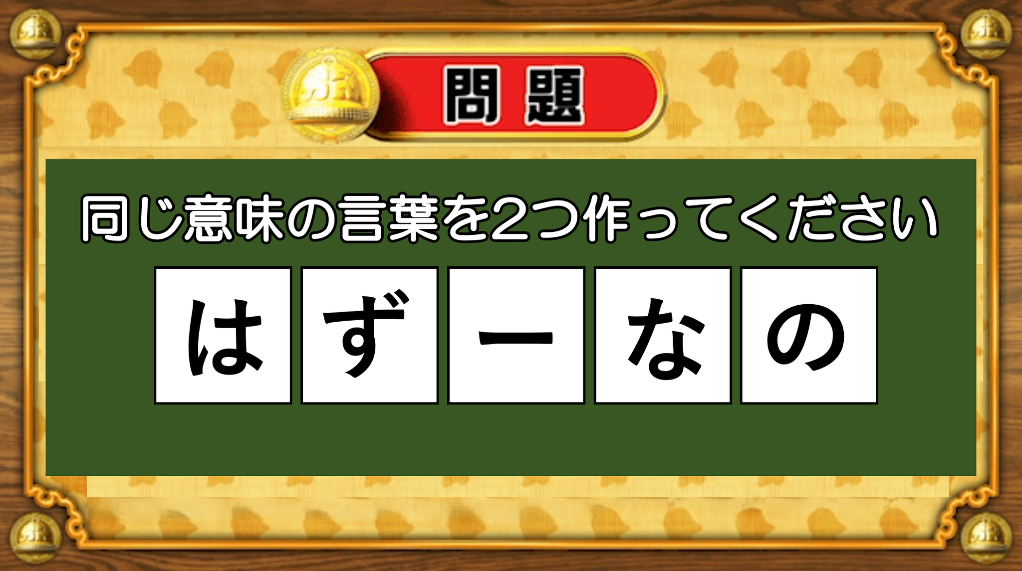 【おめざめ脳トレ】5文字から、同じ意味の言葉を2つ作ってください！【『クイズ！脳ベルSHOW』より】