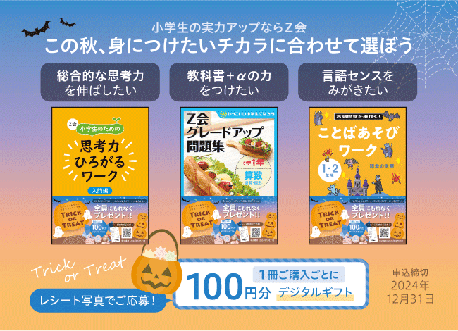 【Ｚ会の本】小学生のおうち学習を応援！デジタルギフトプレゼントキャンペーン実施中！