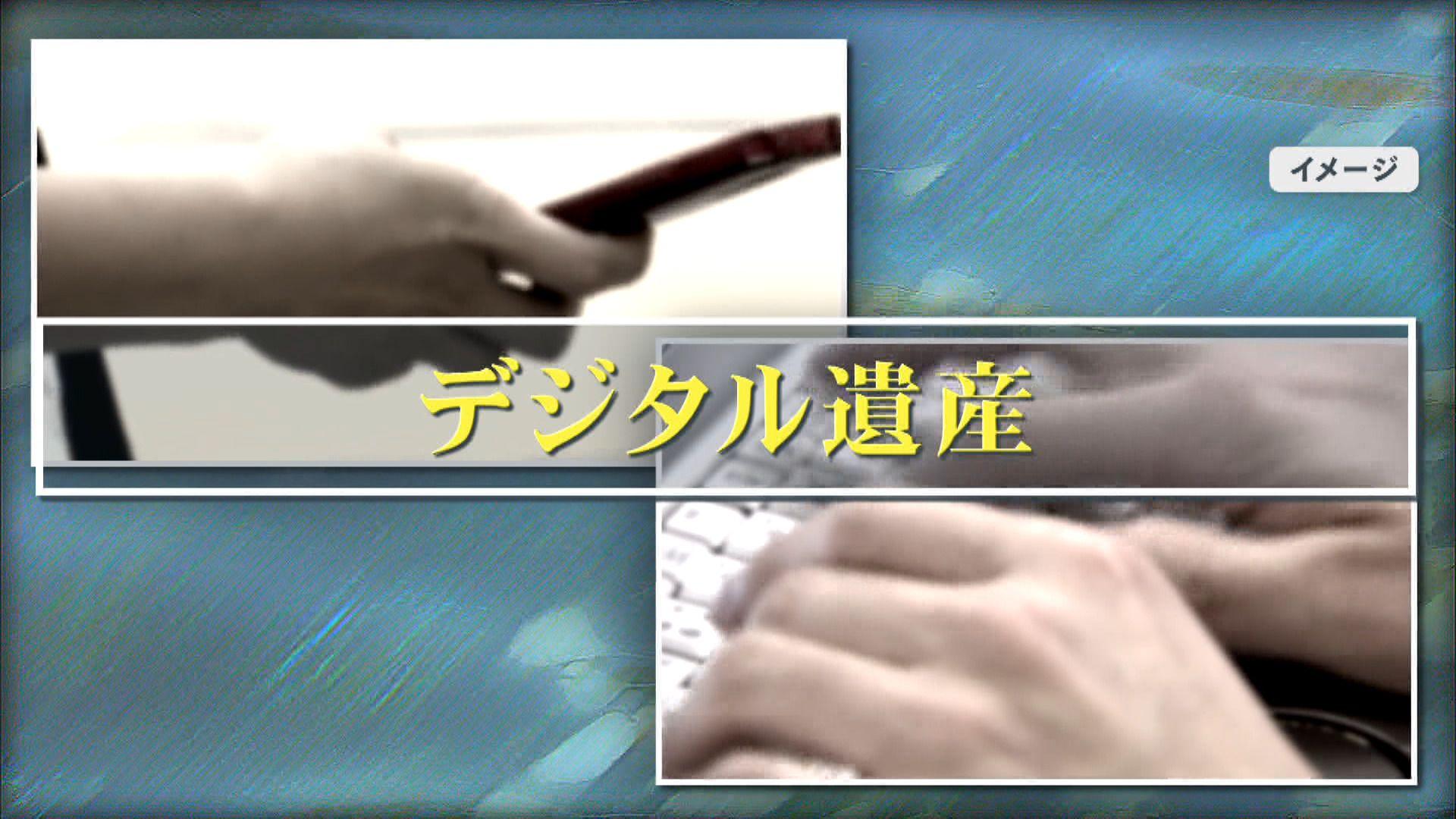 【注意】相続トラブルに発展も…「デジタル遺産」の備え方 生前対策はどうやるべき？ID・パスワードは？