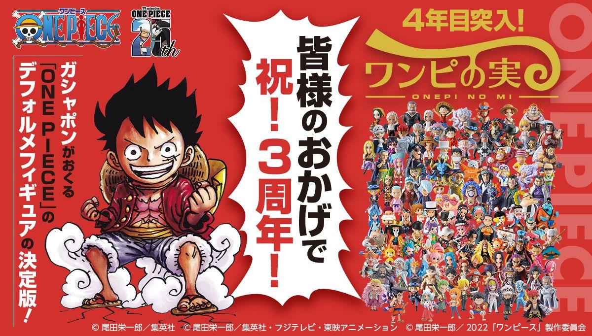 祝3周年！東の海(イーストブルー)編のルフィがラインアップに入った「From TV animation ONE PIECE ワンピの実 第二十海戦」が2024年10月第2週より順次発売！