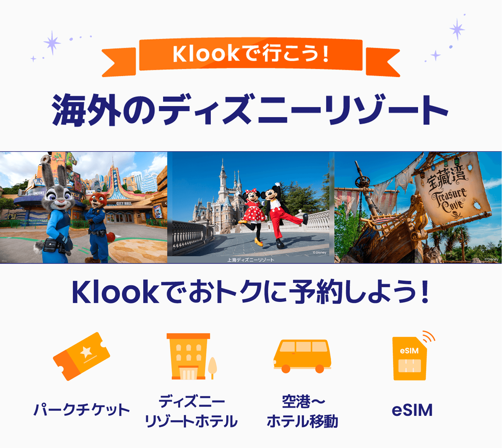 ディズニーリゾート公式販売パートナーのKlook、海外ディズニーリゾート専門ページを開設！パークチケットやホテル、空港送迎、eSIMなど全部おまかせ