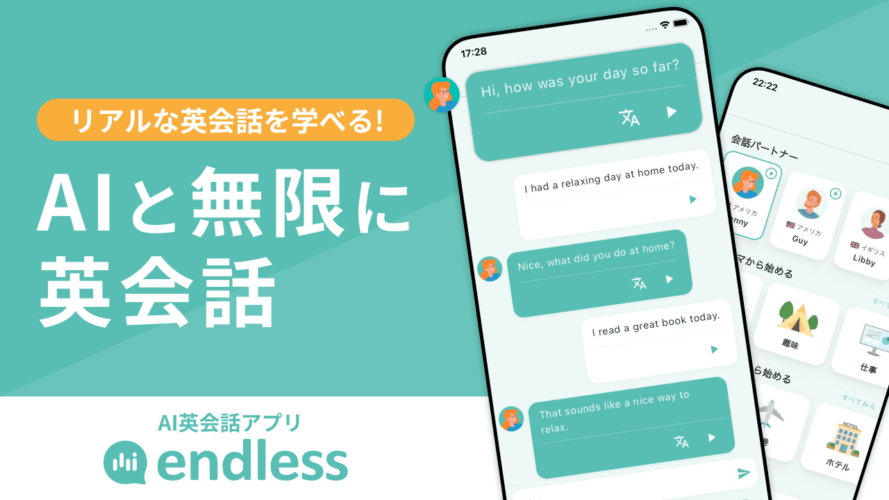 10万人以上が使うAI英会話アプリ「無限トーク」が「endless（エンドレス）」へ名称変更