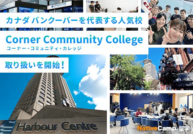 【ネイティブキャンプ留学】カナダ・バンクーバーを代表する人気校「Corner Community College」の取り扱い開始