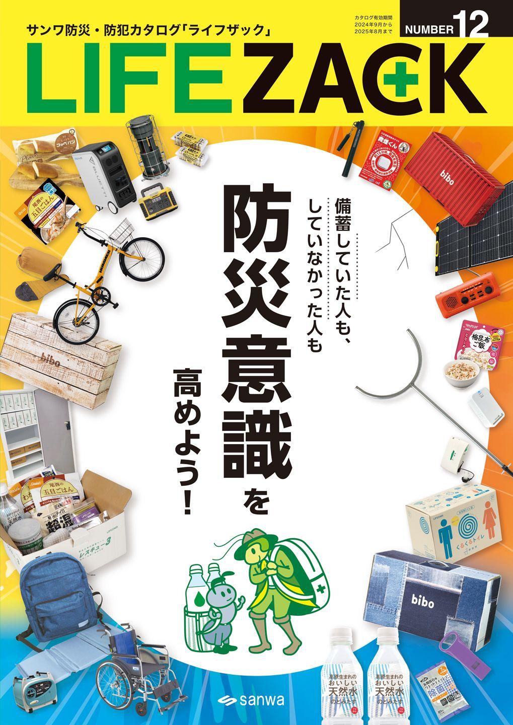 【業界初の試み】防災食を1個から買える、防災・防犯 カタログ「LIFE ZACK（ライフザック）発刊