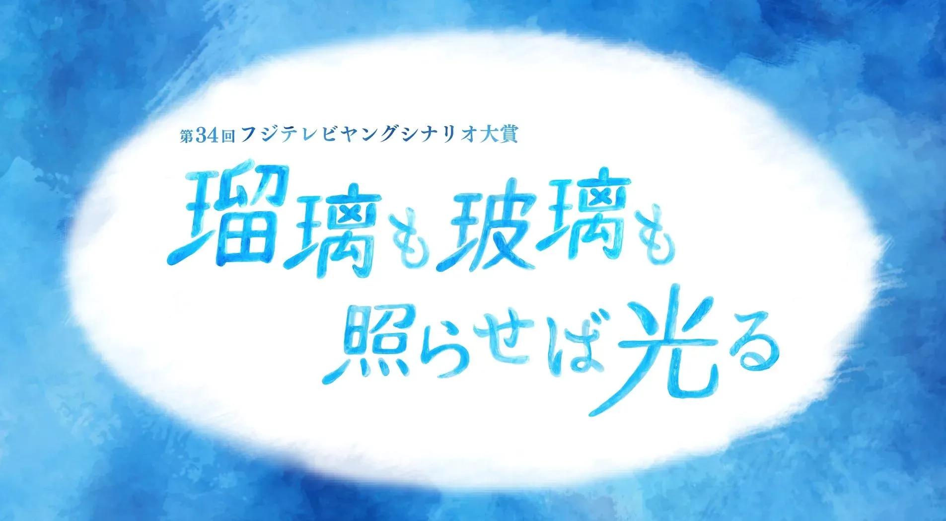 『瑠璃も玻璃も照らせば光る』祷キララ、横田真悠が出演！_bodies