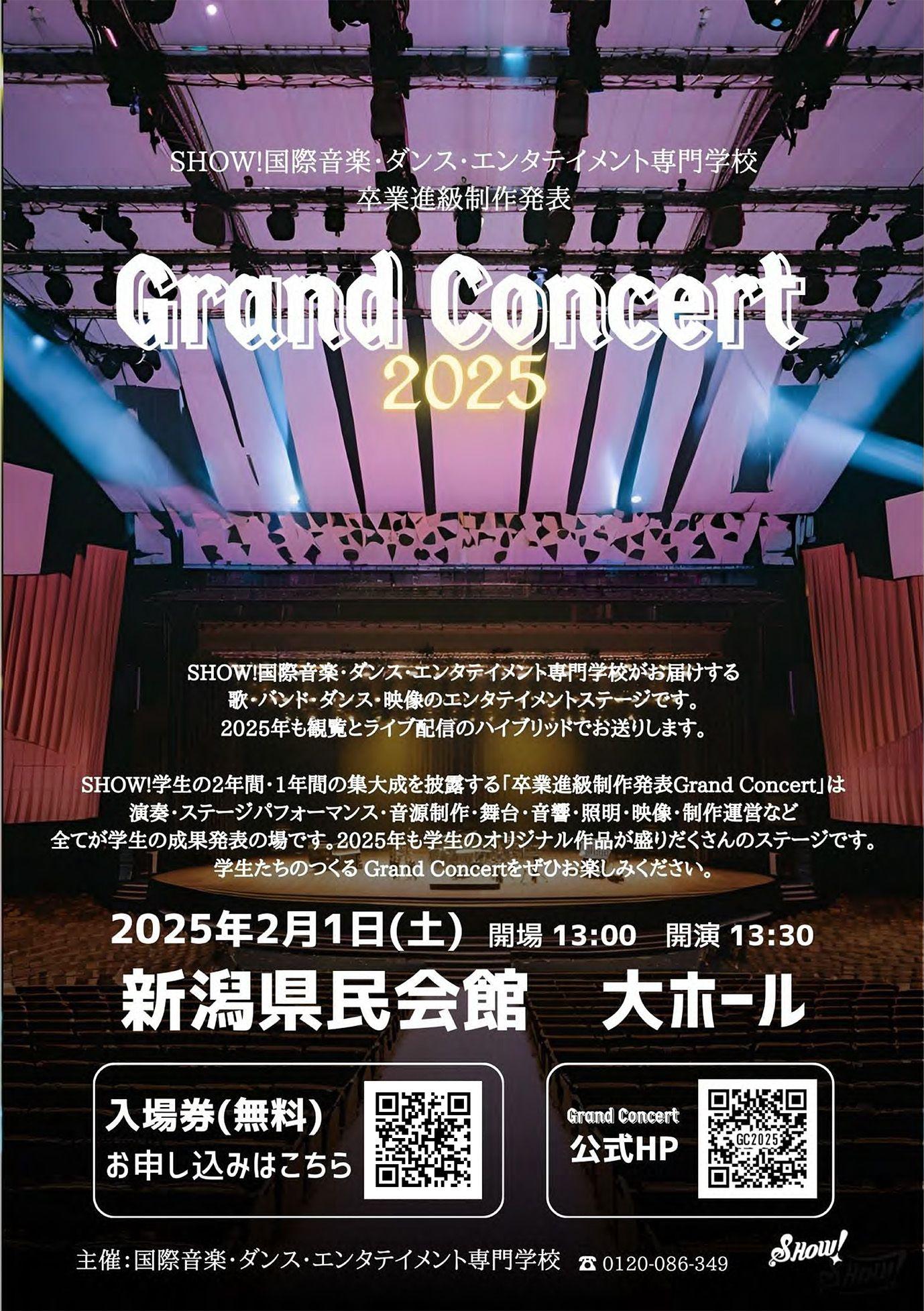 【国際音楽・ダンス・エンタテイメント専門学校】～SHOW! 卒業進級制作発表Grand Concert 2025 開催～音楽・ダンス・エンタテイメント業界を目指す学生たちの集大成ステージ