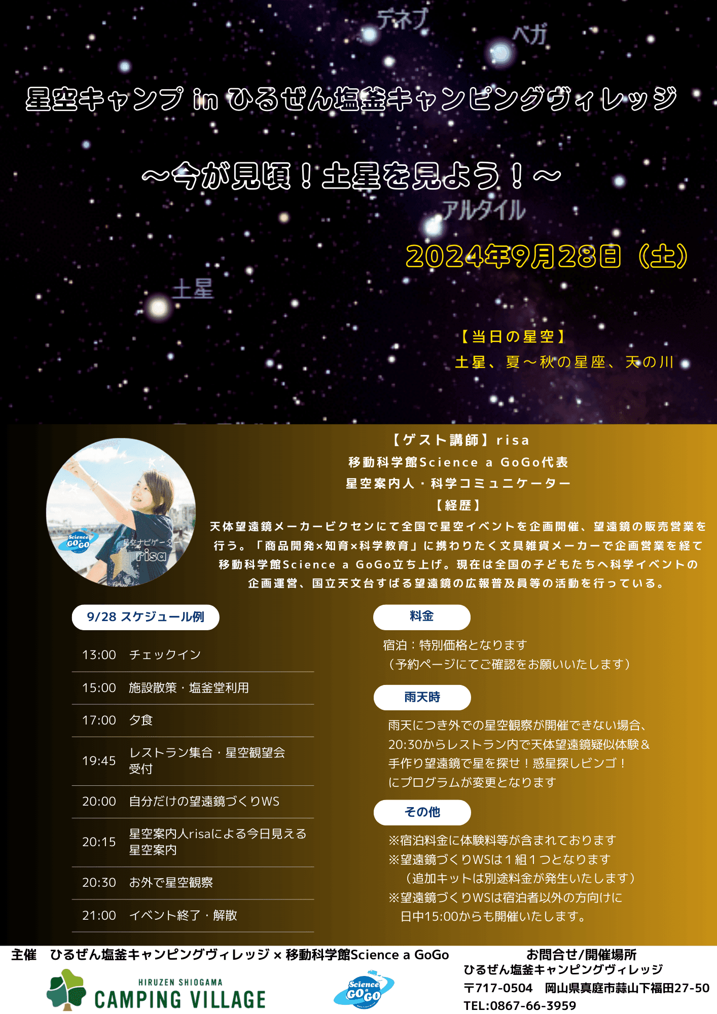 家族みんなで満天の星を鑑賞を！9月28日に岡山県蒜山でイベントを開催！