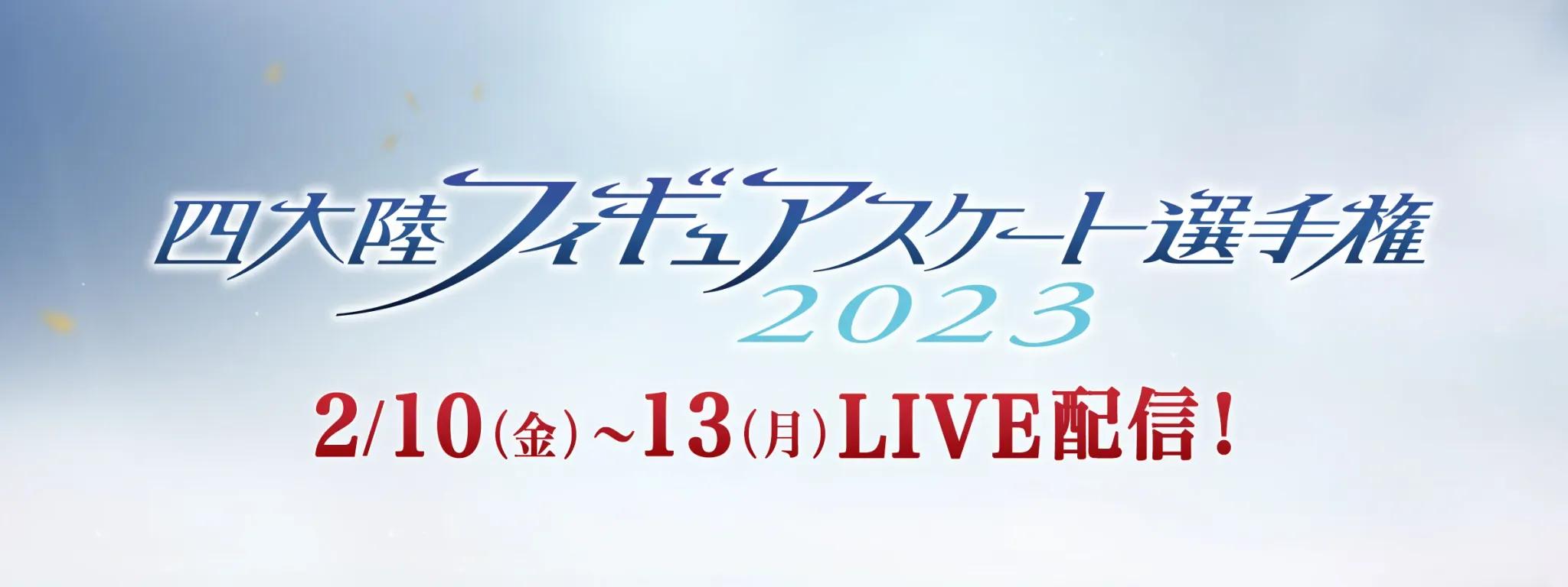 「四大陸フィギュアスケート選手権2023」FODプレミアムで完全生配信！_bodies