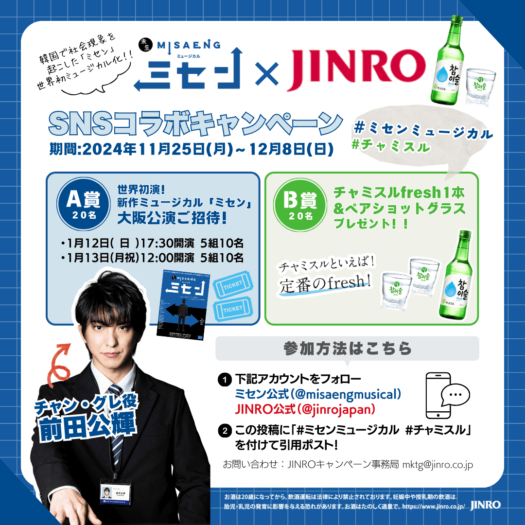 【抽選で20名様を大阪公演にご招待！】2025年1月～2月上演・新作ミュージカル『ミセン』×JINROコラボキャンペーン開催決定！