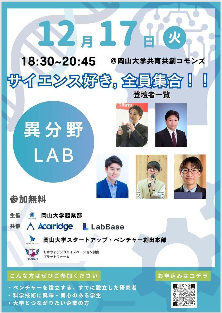 【岡山大学】サイエンス好き、全員集合！「異分野Lab」〔12/17,火 岡山大学津島キャンパス〕