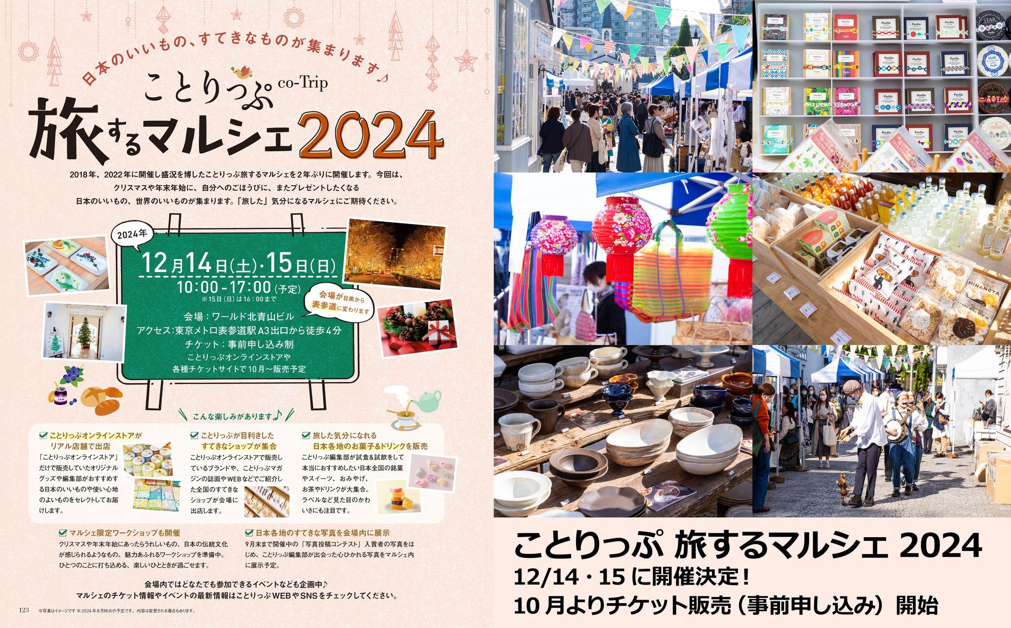 2年ぶりに開催。日本のいいもの、世界のいいものを集めた「ことりっぷ 旅するマルシェ2024」を12月14・15日開催