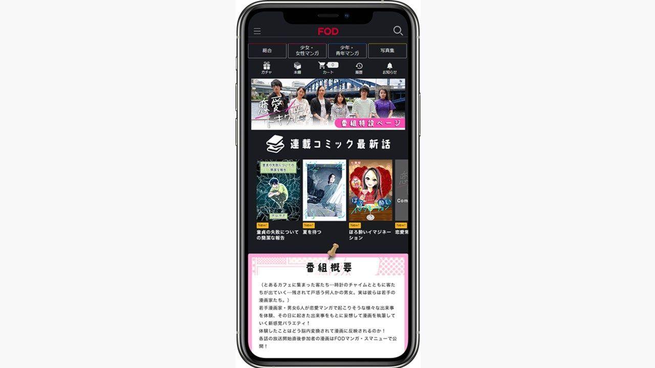 『恋愛トキワ荘』FOD、SmartNewsで参加メンバーの漫画を無料配信