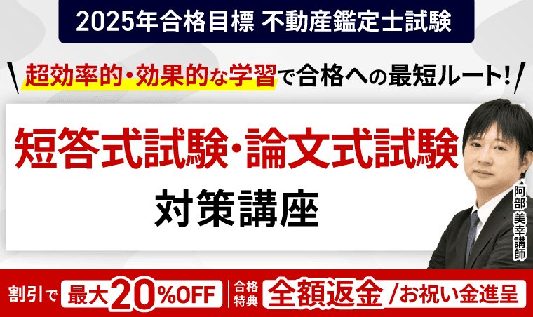 【2025年合格目標】不動産鑑定士試験論文式試験対策パックリリース！