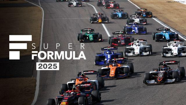 『SUPER FORMULA 2025』配信！