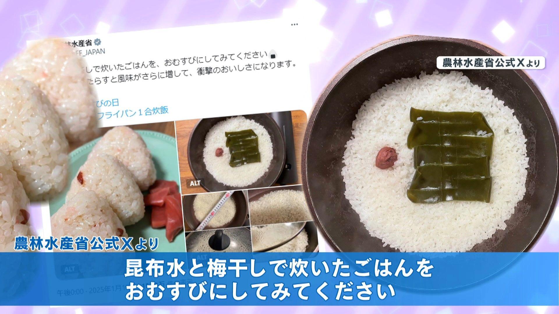 【話題】農林水産省が投稿 フライパンで炊いたごはんで作る「おむすび」に2.6万いいね 災害時にも調理可能