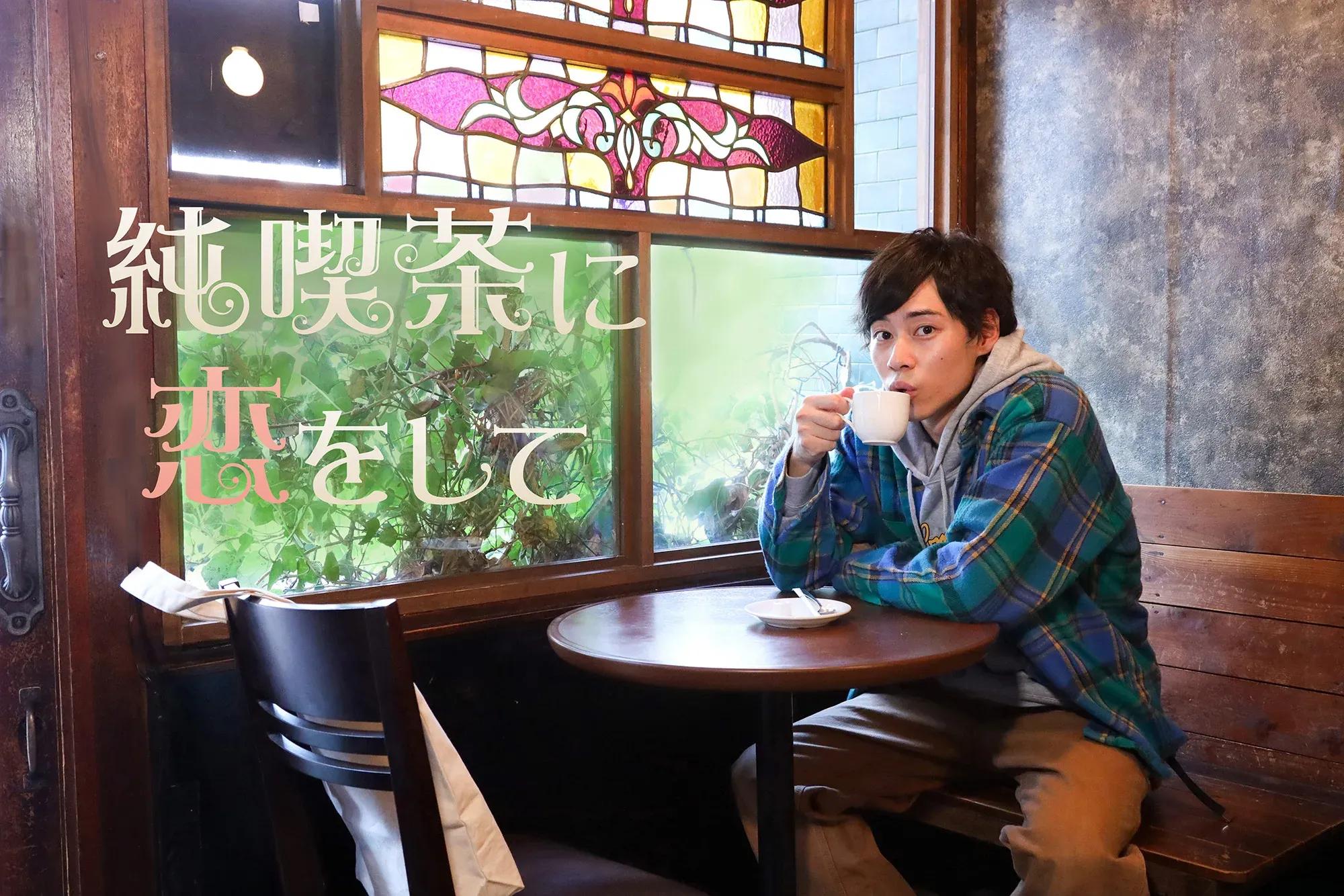 戸塚純貴主演『純喫茶に恋をして』の続編放送が決定！レトロでかわいい喫茶店が続々登場_bodies