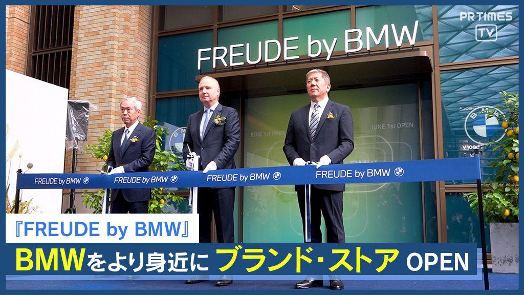 BMWをより身近に ブランド・ストア『FREUDE by BMW』　麻布台ヒルズに6/1オープン