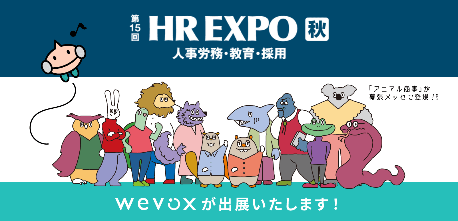 【Wevox】「HR EXPO 2024」でチーム変革の新しいカタチを体験！「アニマル商事」が幕張メッセに登場