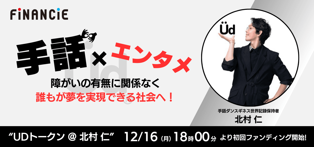 手話とダンスで誰もが夢を実現できる社会を目指す次世代プロジェクト「UDトークン@北村 仁」が、FiNANCiEでトークンを発行・販売！12月16日(月)から初回ファンディング申込がスタート！