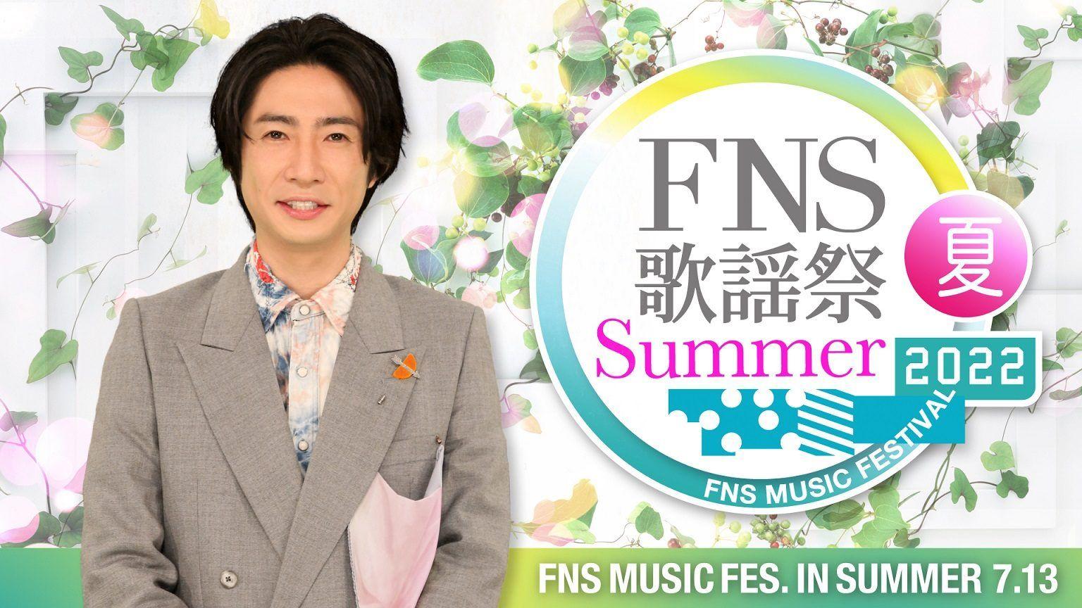 『2022FNS歌謡祭 夏』第2弾出演アーティスト発表！