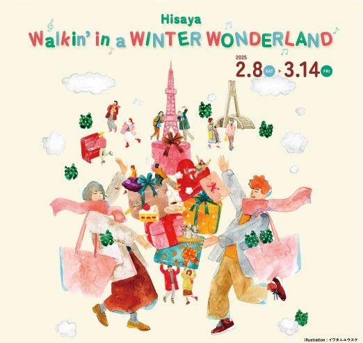 2025年2月8日(土)～3月14日(金) Hisaya-odori Parkにて「Hisaya Walkin’in a WINTER WONDERLAND」を開催！