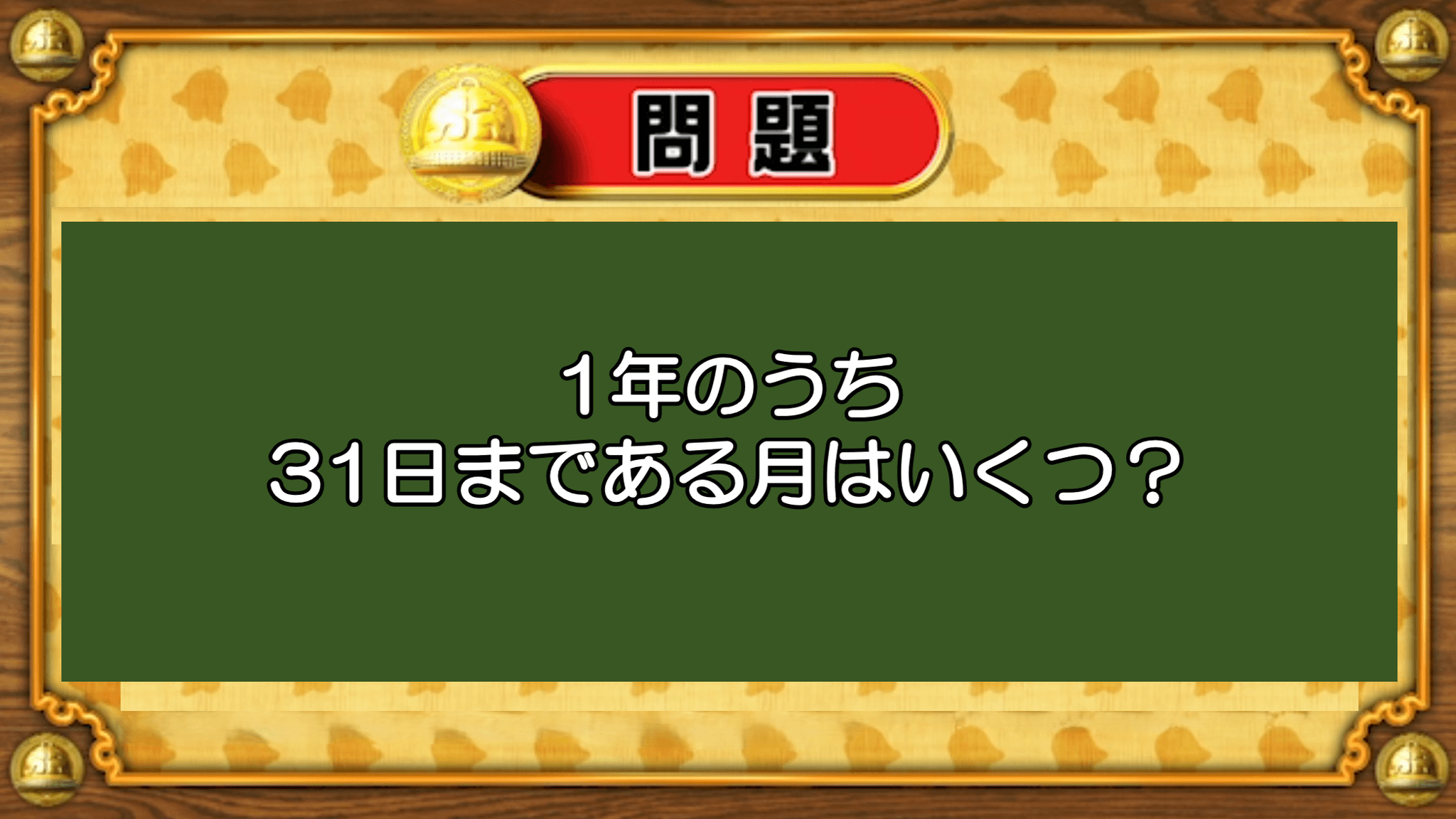 【おめざめ脳トレ】1年のうち、31日まである月はいくつあるでしょうか？【『クイズ！脳ベルSHOW』より】