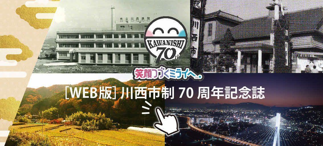 川西市制70周年記念誌 ウェブ版を公開 / 兵庫県川西市