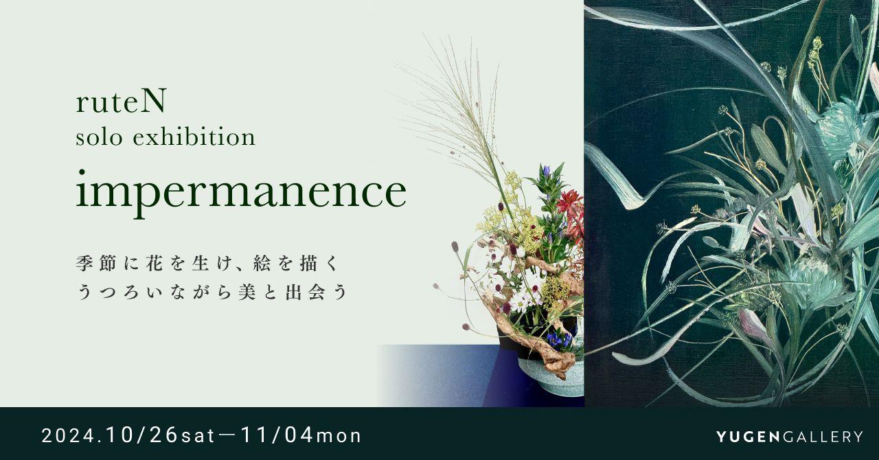 【YUGENGallery】秋から冬へ、うつろいゆく季節の絶対美。ruteNによる個展「impermanence」＜2024年10月26日（土）～11月4日（月）＞