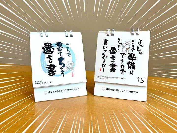 相続をもっと身近に！30日で遺言書の書き方が学べる新しいアプローチ、日めくりカレンダー『これで書けちゃう遺言書』誕生の舞台裏