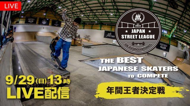 『スケートボード Japan Street League 2024 年間王者決定戦』FODで配信