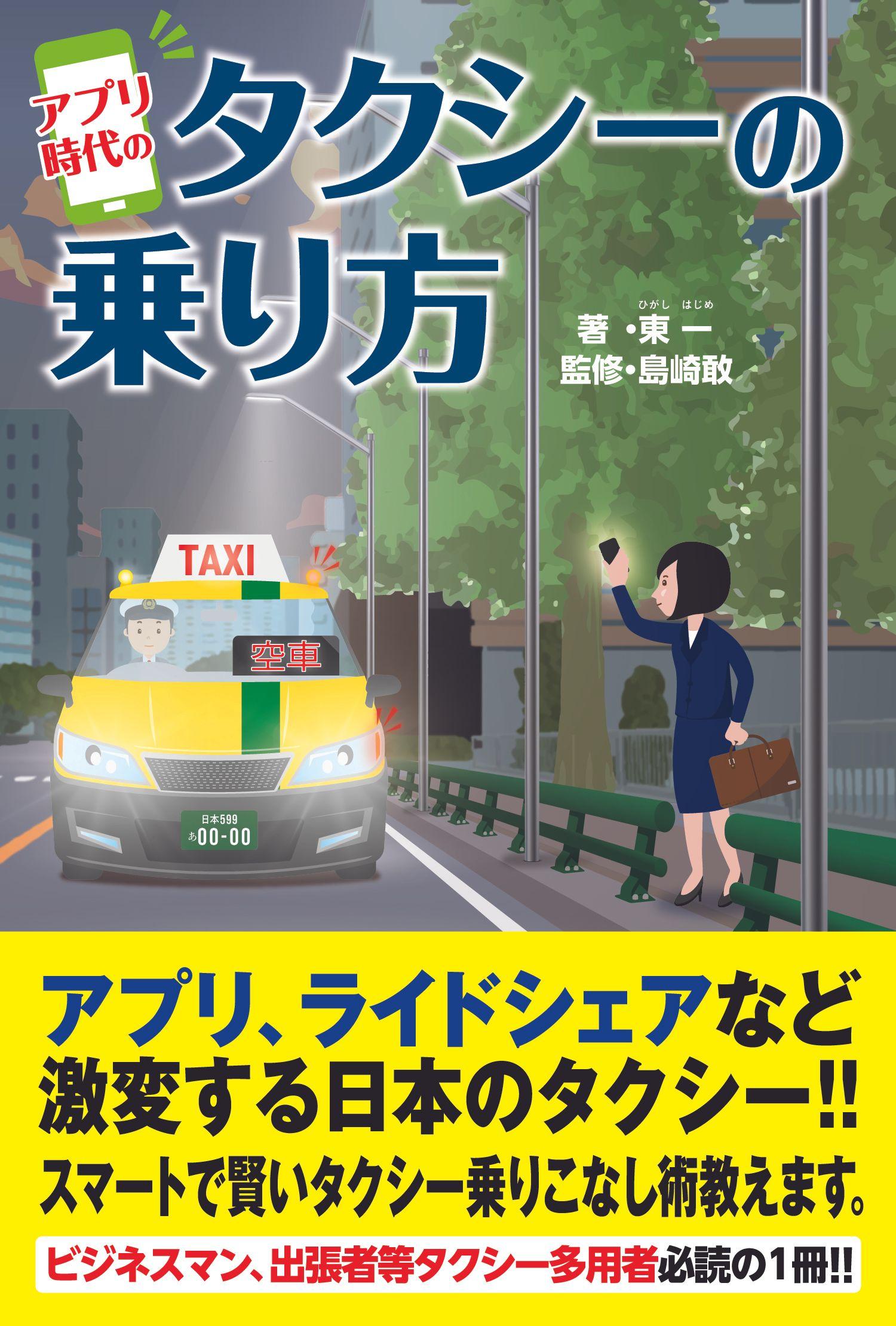 タクシー利用の総合解説書『アプリ時代のタクシーの乗り方』新刊書籍として2024年11月26日に新発売！！